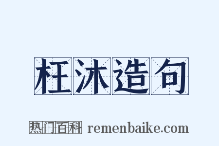 枉沐造句是什么意思的图片